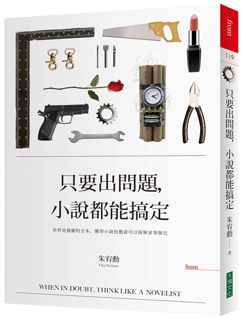 藍色窗簾理論|只要出問題，小說都能搞定：五個原則判斷你是否對文。